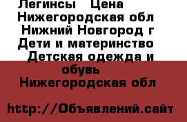 Легинсы › Цена ­ 200 - Нижегородская обл., Нижний Новгород г. Дети и материнство » Детская одежда и обувь   . Нижегородская обл.